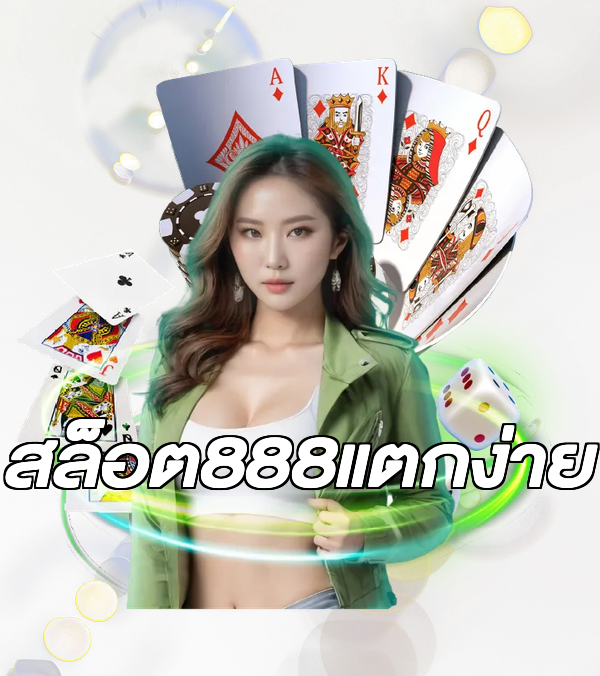 สล็อต888แตกง่าย