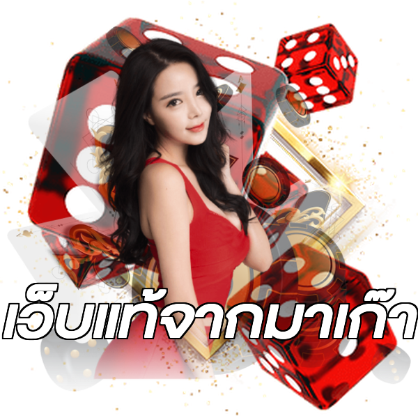 เว็บแท้จากมาเก๊า