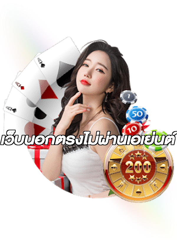 เว็บนอกตรงไม่ผ่านเอเย่นต์