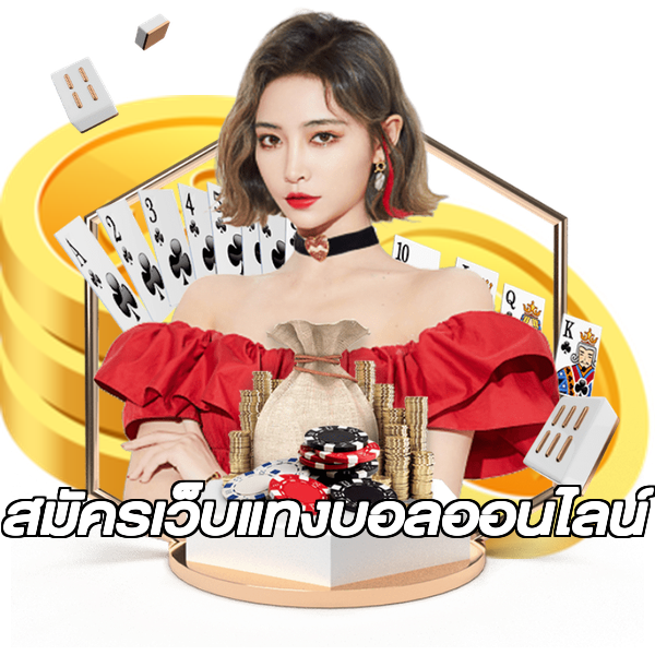 สมัครเว็บแทงบอลออนไลน์