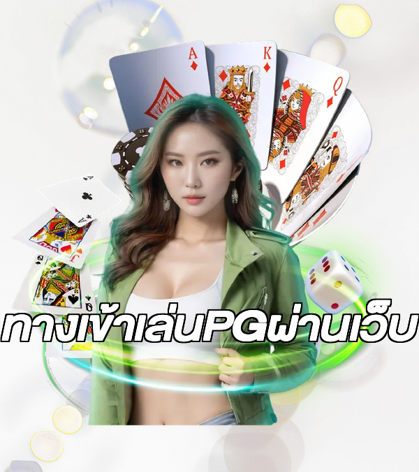 ทางเข้าเล่นPGผ่านเว็บ