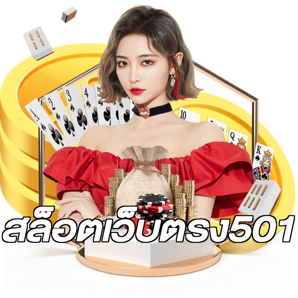 สล็อตเว็บตรง501